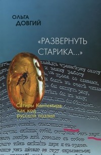 Ольга Довгий - "Развернуть старика...". Сатиры Кантемира как код русской поэзии