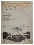 - Счастье. Еженедельник. 1906 год