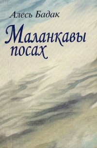 Алесь Бадак - Маланкавы посах