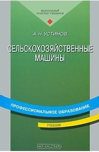 Алексей Устинов - Сельскохозяйственные машины