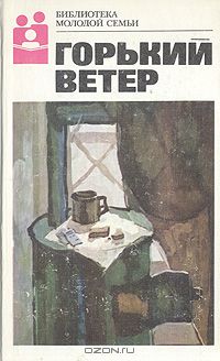 без автора - Горький ветер (сборник)