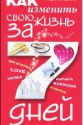 Флоренс Шинн - Как изменить свою жизнь за 7 дней