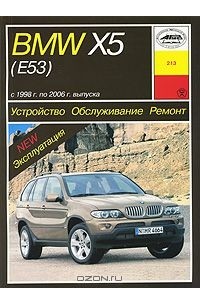 П. Рябов - BMW X5 (Е53) с 1996 г. по 2006 г. выпуска. Устройство. Обслуживание. Ремонт. Эксплуатация