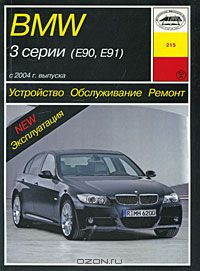 П. Рябов - BMW 3 серии (Е90, Е91) с 2004 г. выпуска. Устройство, обслуживание, ремонт