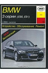П. Рябов - BMW 3 серии (Е90, Е91) с 2004 г. выпуска. Устройство, обслуживание, ремонт