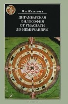 Наталья Железнова - Дигамбарская философия от Умасвати до Немичандры