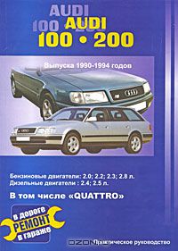 В. Покрышкин - Audi 100 / 200 выпуска 1990-1994 годов