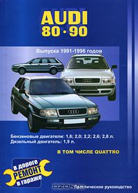 В. Покрышкин - Audi 80 / 90. Выпуска 1991-1996 годов. Практическое руководство