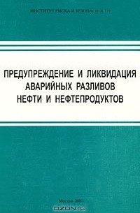  - Предупреждение и ликвидация аварийных разливов нефти и нефтепродуктов