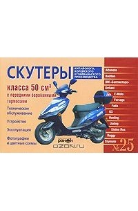  - Скутеры китайского, корейского и тайваньского производства класса 50 см3 c передними барабанными тормозами