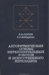  - Алгоритмические основы интеллектуальных роботов и искусственного интеллекта