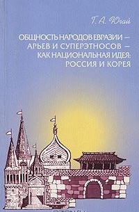 Герасим Югай - Общность народов Евразии - арьев и суперэтносов - как национальная идея. Россия и Корея