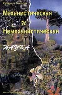 Ричард Л. Томпсон - Механистическая и немеханистическая наука (сборник)