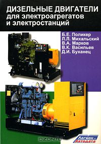 Марков В. - Дизельные двигатели для электроагрегатов и электростанций