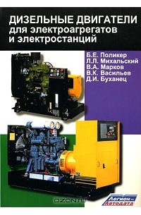 Марков В. - Дизельные двигатели для электроагрегатов и электростанций