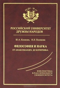  - Философия и наука. От Анаксимандра до Коперника