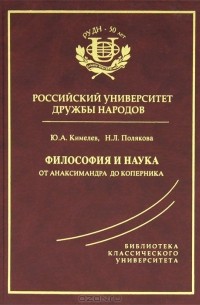  - Философия и наука. От Анаксимандра до Коперника