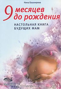 Нина Башкирова - 9 месяцев до рождения. Настольная книга будущих мам