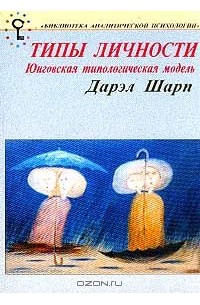 Дэрил Шарп - Типы личности. Юнговская типологическая модель