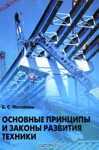 Борис Михайлов - Основные принципы и законы развития техники