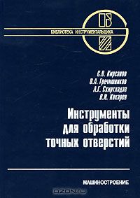  - Инструменты для обработки точных отверстий