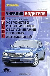 Устройство и техническое обслуживание легковых автомобилей. Учебник водителя автотранспортных средств категории "B"