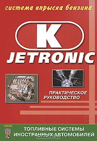  - Система впрыска бензина K-Jetronic. Практическое руководство