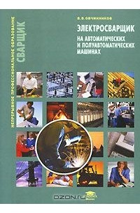 Виктор Овчинников - Электросварщик на автоматических и полуавтоматических машинах