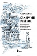 Ольга Громова - Сахарный ребенок