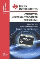  - Семейство микроконтроллеров MSP430x2xx. Архитектура. Программирование. Разработка приложений