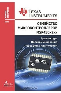  - Семейство микроконтроллеров MSP430x2xx. Архитектура. Программирование. Разработка приложений
