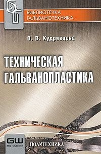 Ольга Кудрявцева - Техническая гальванопластика