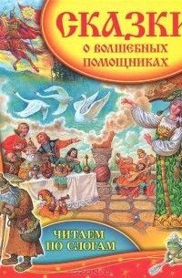  - Сказки о волшебных помощниках (сборник)