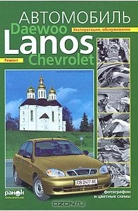  - Автомобиль Daewoo / Chevrolet Lanos. Эксплуатация, обслуживание, ремонт