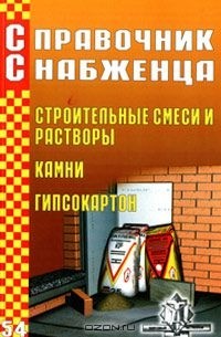 Андрей Семейкин - Справочник снабженца. Выпуск 54. Строительные смеси и растворы. Камни. Гипсокартон
