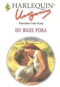 Роксана Сент-Клер - По воле рока