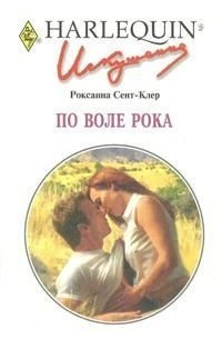 По воле рока