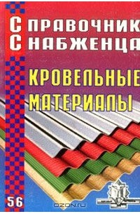 Андрей Семейкин - Справочник снабженца. Выпуск 56. Кровельные материалы