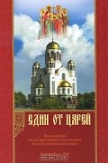 Един от царей. Жизнеописание Святых Царственных Страстотерпцев. Земля Их мученического подвига
