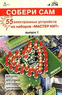 Р. Алексанян - Собери сам. 55 электронных устройств из наборов "МАСТЕР КИТ". Выпуск 1
