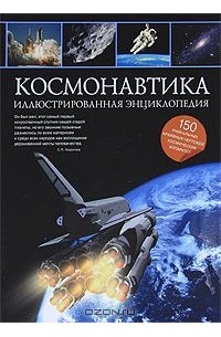 Николай Гордиенко - Космонавтика. Иллюстрированная энциклопедия