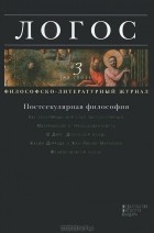  - Логос, №3(82), 2011