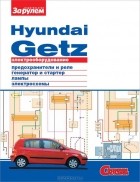  - Электрооборудование Hyundai Getz. Иллюстрированное руководство