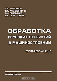  - Обработка глубоких отверстий в машиностроении. Справочник