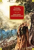 Сельма Лагерлёф - Перстень Лёвеншёльдов (сборник)
