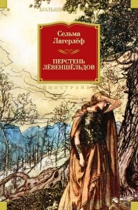 Сельма Лагерлёф - Перстень Лёвеншёльдов (сборник)