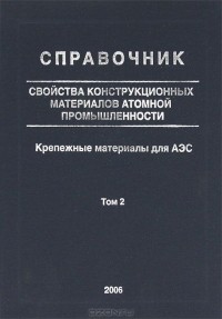  - Свойства конструкционных материалов атомной промышленности. Справочник. В 8 томах. Том 2. Крепежные материалы для АЭС