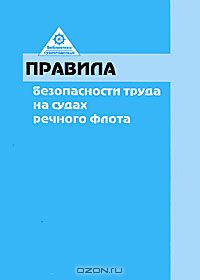  - Правила безопасности труда на судах речного флота