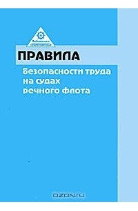  - Правила безопасности труда на судах речного флота