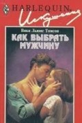 Вики Льюис Томсон - Как выбрать мужчину